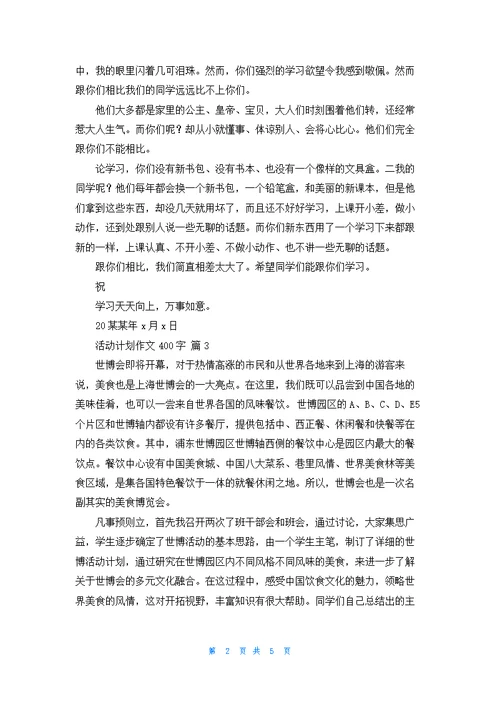 活动计划作文400字合集7篇