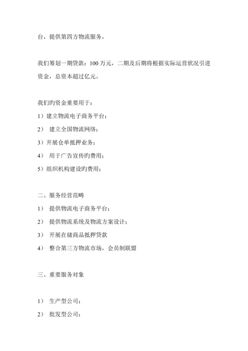 物流公司商业综合计划书.docx