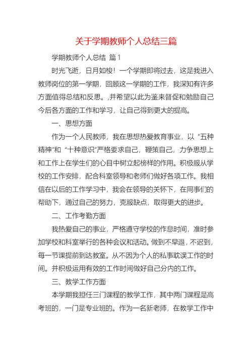 关于学期教师个人总结三篇