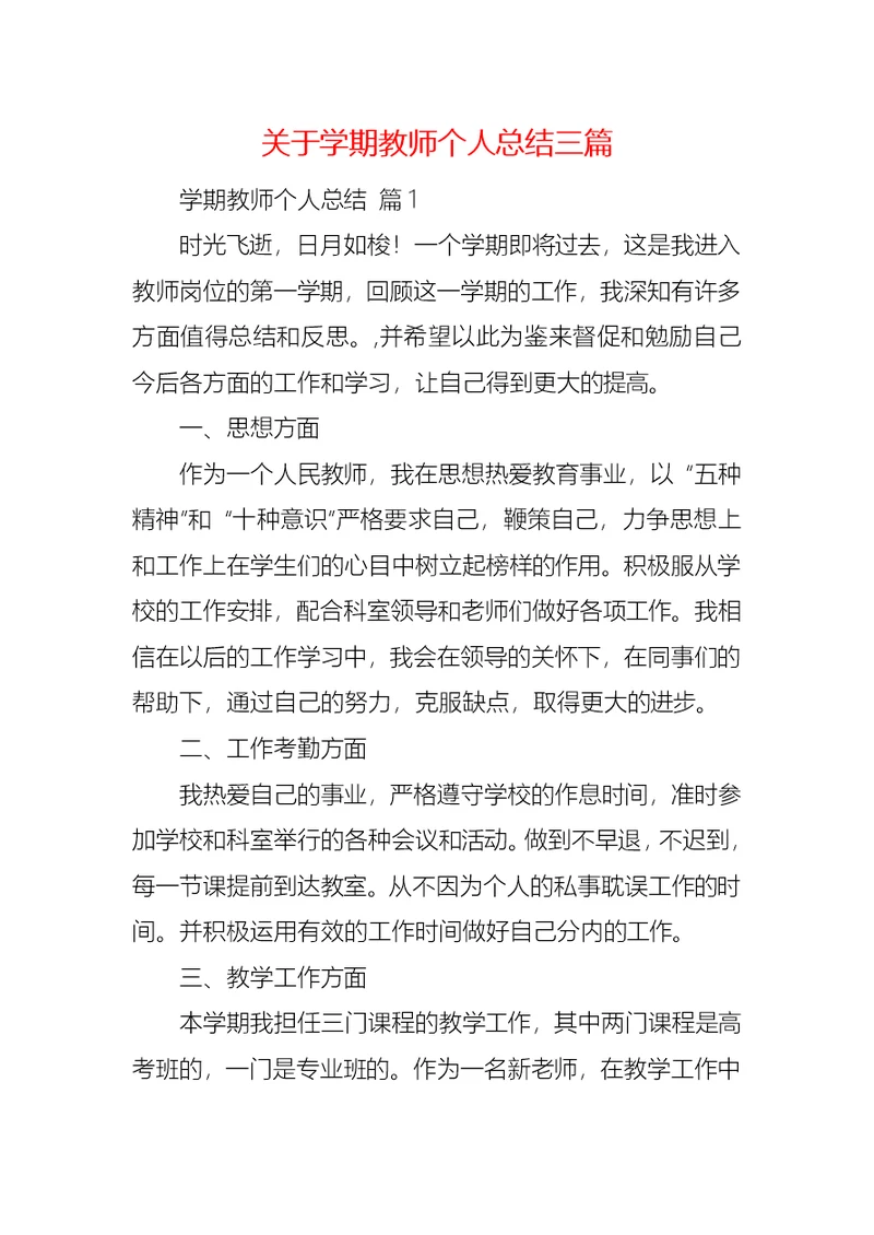 关于学期教师个人总结三篇