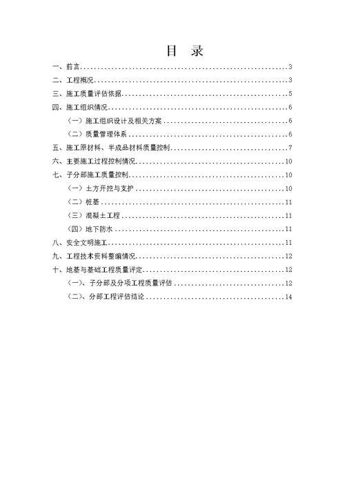 地基与基础分部工程验收自评报告2