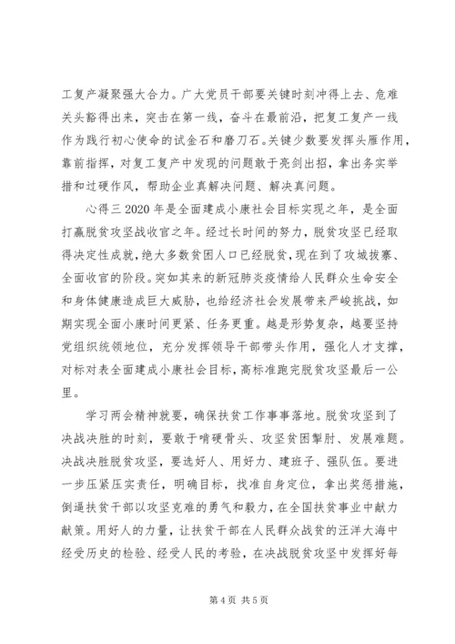 抗击疫情，学习两会精神，脱贫攻坚心得.docx