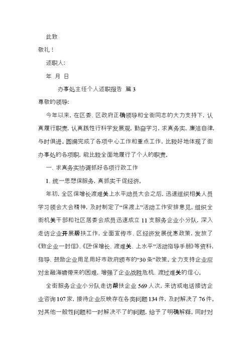办事处主任个人述职报告