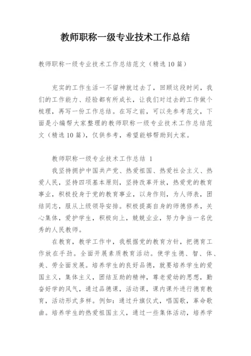 教师职称一级专业技术工作总结.docx