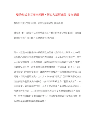 精编之整治形式主义突出问题，切实为基层减负发言提纲.docx