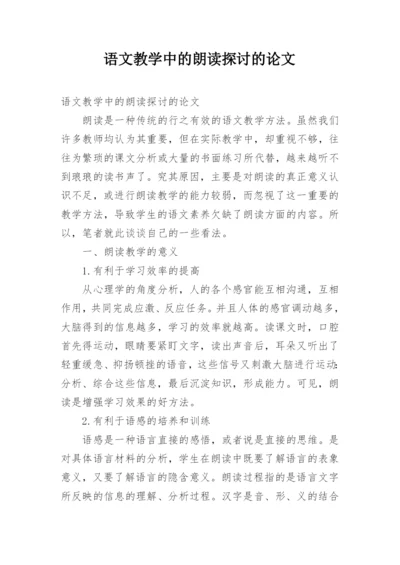 语文教学中的朗读探讨的论文.docx