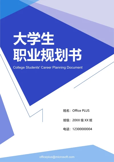 大学生职业规划书