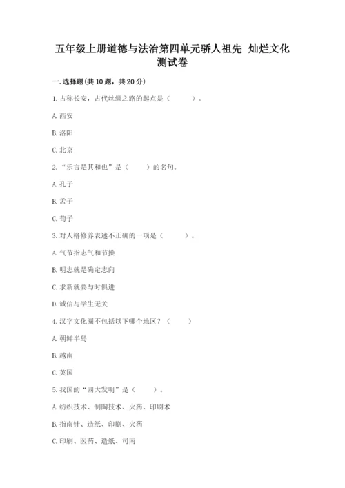 五年级上册道德与法治第四单元骄人祖先 灿烂文化测试卷含答案（基础题）.docx