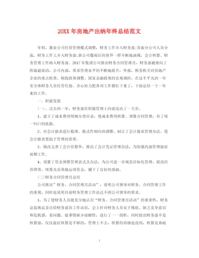 精编之房地产出纳年终总结范文2.docx