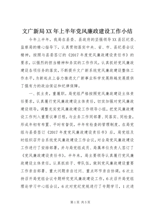 文广新局XX年上半年党风廉政建设工作小结.docx
