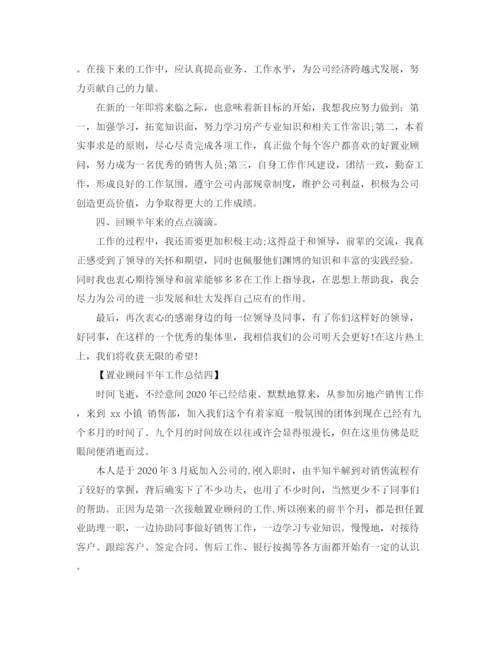 精编之置业顾问半年工作总结范文.docx