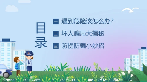 防拐骗安全教育防拐防骗主题班会PPT课件