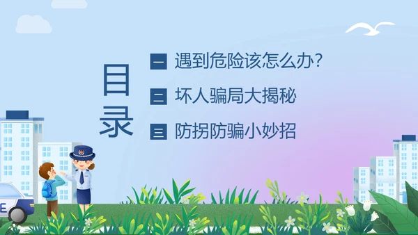 防拐骗安全教育防拐防骗主题班会PPT课件