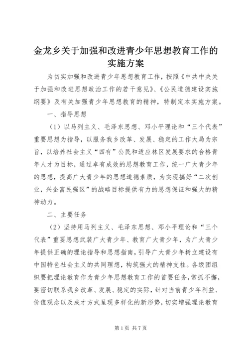 金龙乡关于加强和改进青少年思想教育工作的实施方案.docx