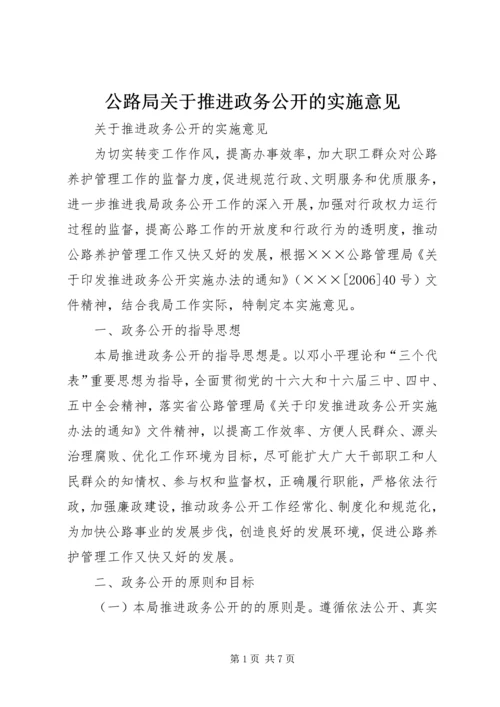 公路局关于推进政务公开的实施意见.docx