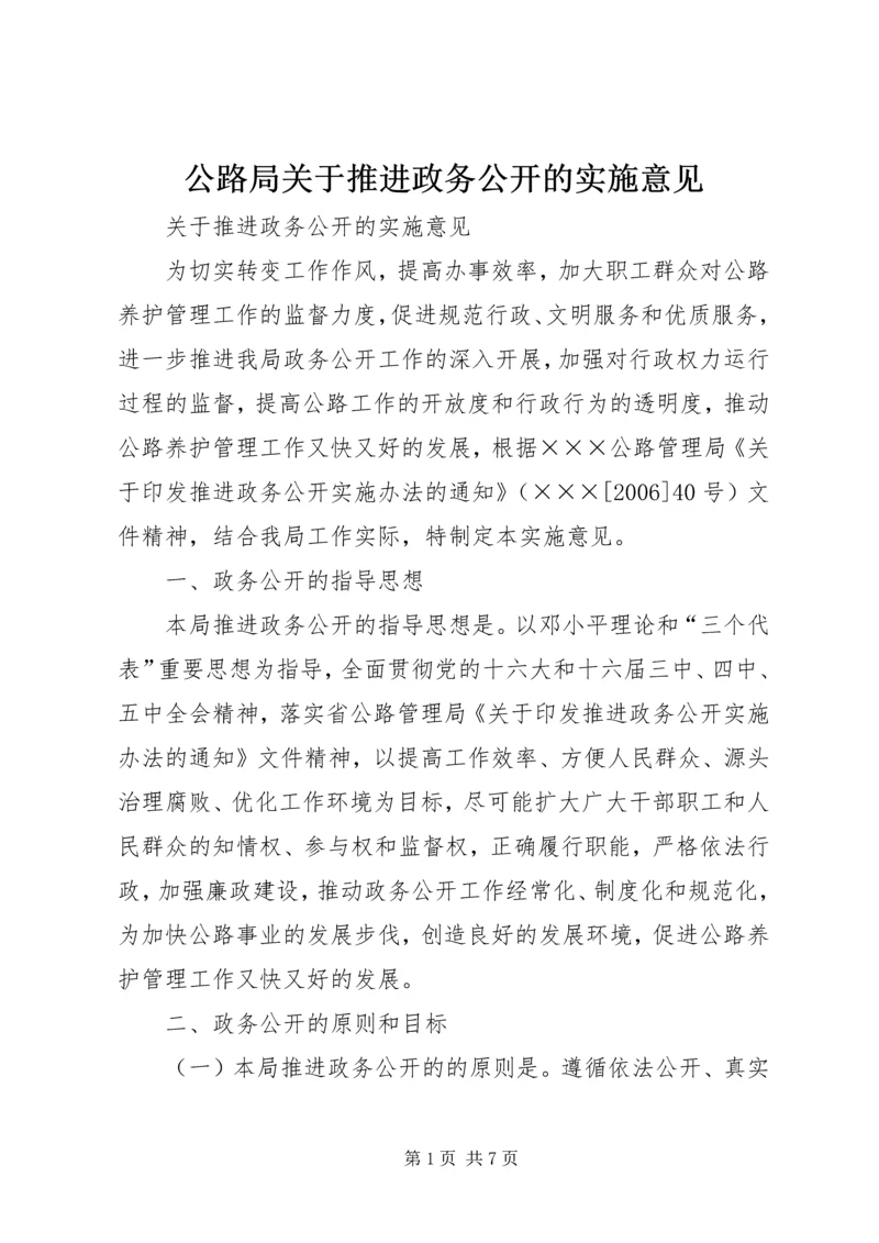 公路局关于推进政务公开的实施意见.docx