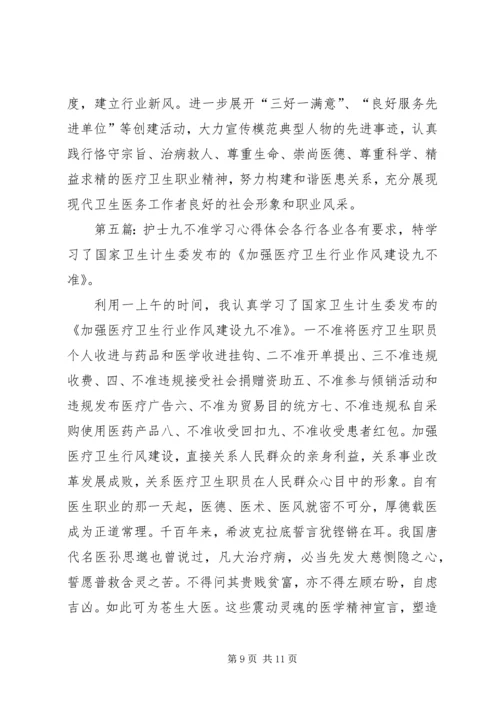 学习九不准心得体会(精选多篇).docx