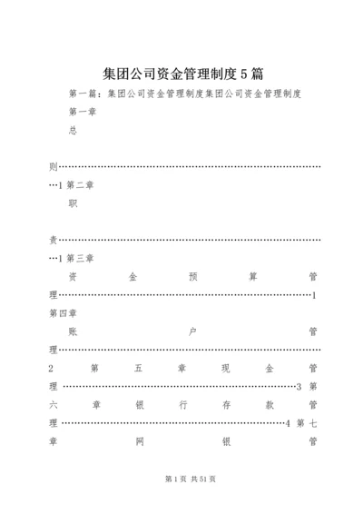 集团公司资金管理制度5篇.docx