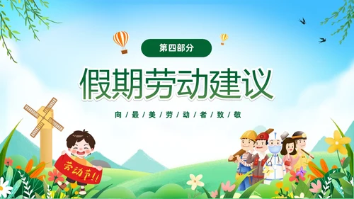 绿色卡通儿童五一劳动节安全教育主题班会PPT