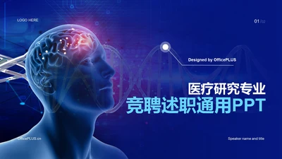 蓝色科技智能医疗研究竞聘述职PPT