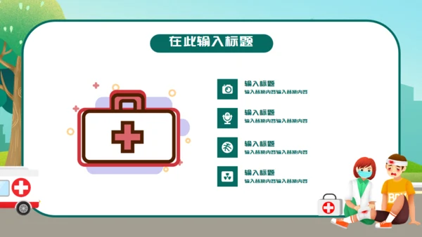 卡通世界急救日通用PPT模板