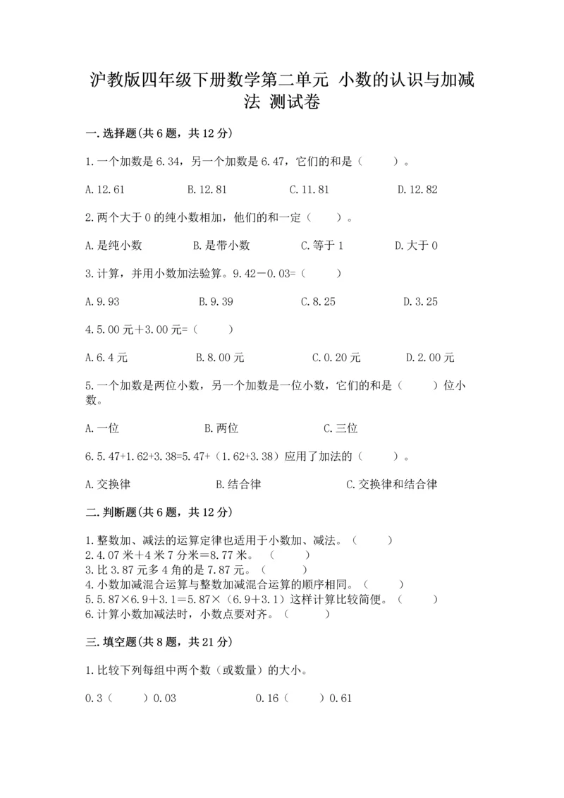 沪教版四年级下册数学第二单元 小数的认识与加减法 测试卷【研优卷】.docx