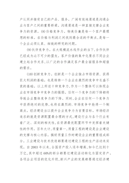 谈企业经济提升企业竞争能力经济论文.docx