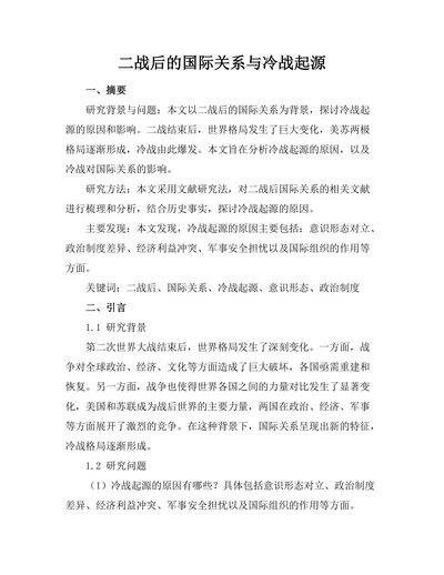 二战后的国际关系与冷战起源