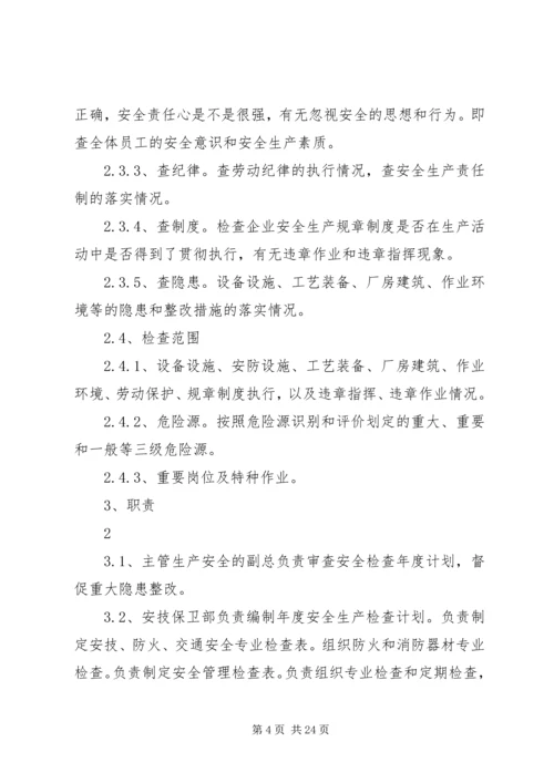 企业内部安全检查及隐患整改制度.docx