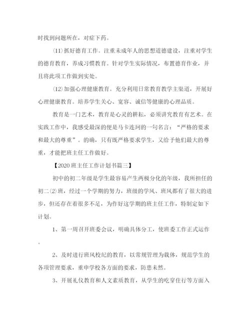 精编之班主任工作计划书三篇.docx