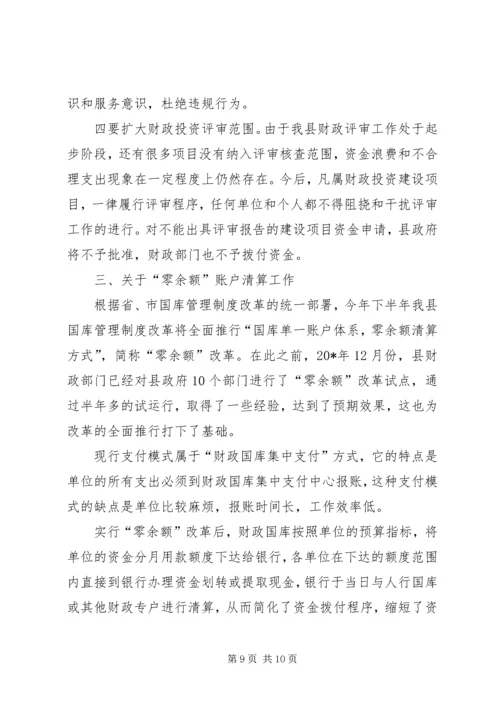 县委财政管理改革工作会议讲话.docx