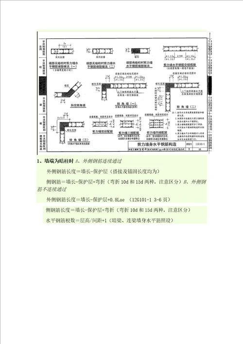 11G101剪力墙钢筋计算方法