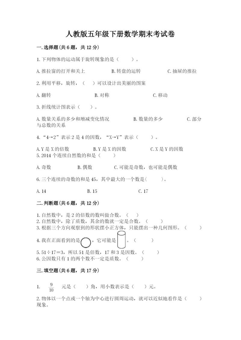 人教版五年级下册数学期末考试卷附下载答案.docx