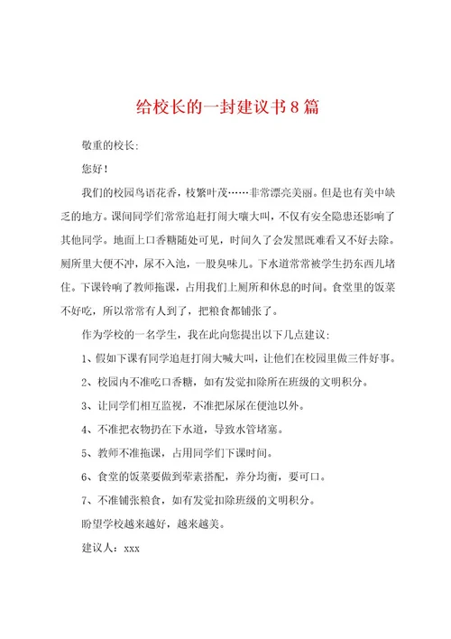 给校长的一封建议书8篇