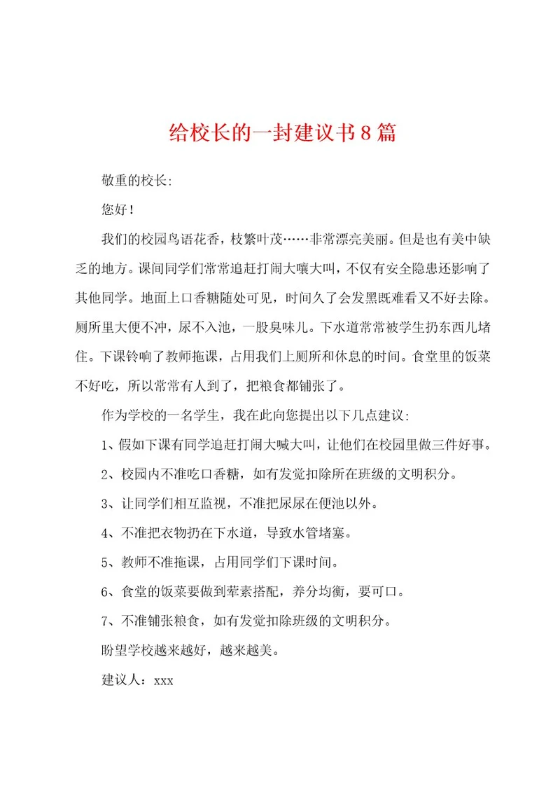 给校长的一封建议书8篇