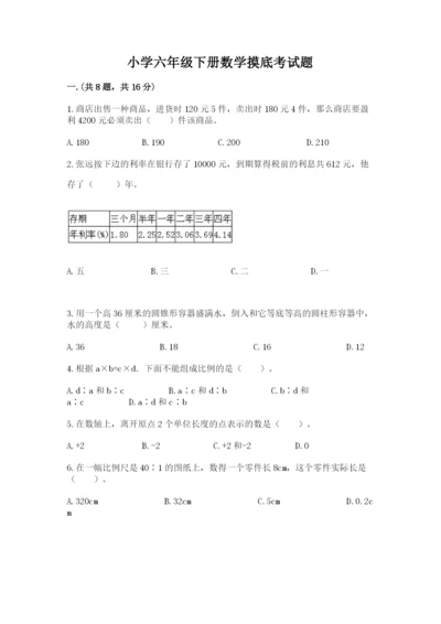 小学六年级下册数学摸底考试题附答案【满分必刷】.docx