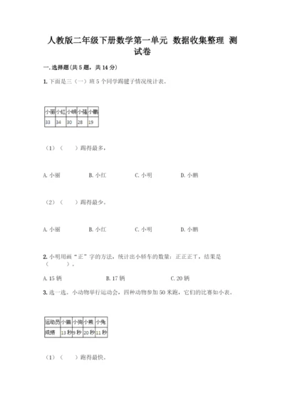 人教版二年级下册数学第一单元-数据收集整理-测试卷附答案【研优卷】.docx