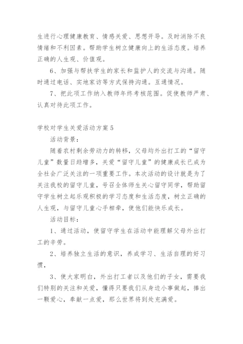 学校对学生关爱活动方案.docx