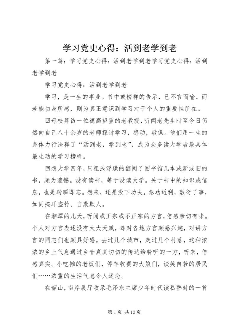 学习党史心得：活到老学到老.docx