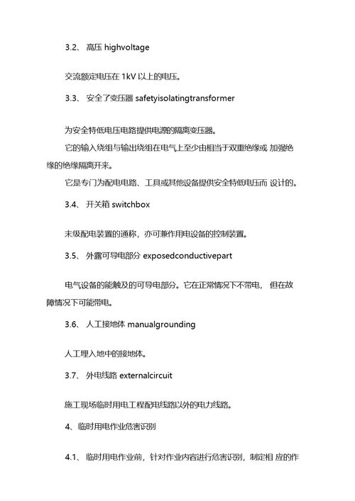 化工企业临时用电安全管理制度