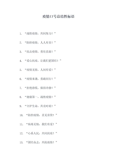 疫情口号总结性标语