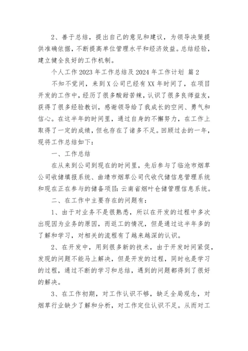 个人工作2023年工作总结及2024年工作计划.docx