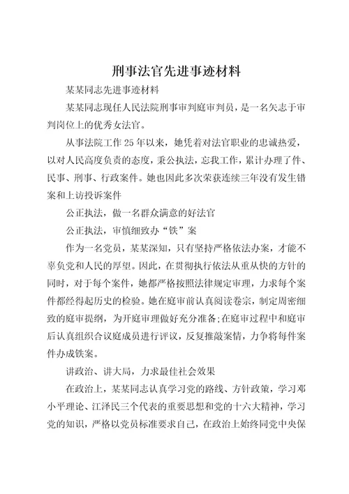 刑事法官先进事迹材料2