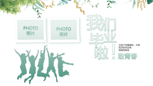 致青春毕业季青春毕业纪念册PPT