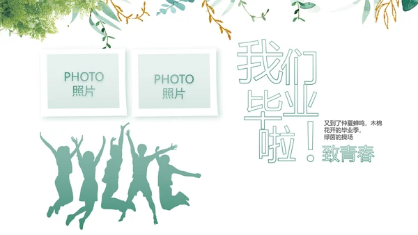 致青春毕业季青春毕业纪念册PPT