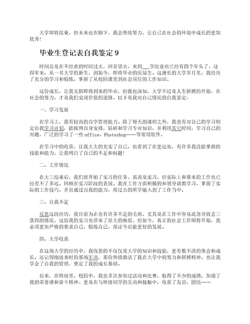 毕业生登记表个人自我鉴定10篇2021大学生自我鉴定