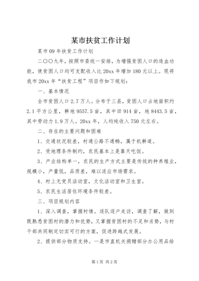 某市扶贫工作计划 (3).docx