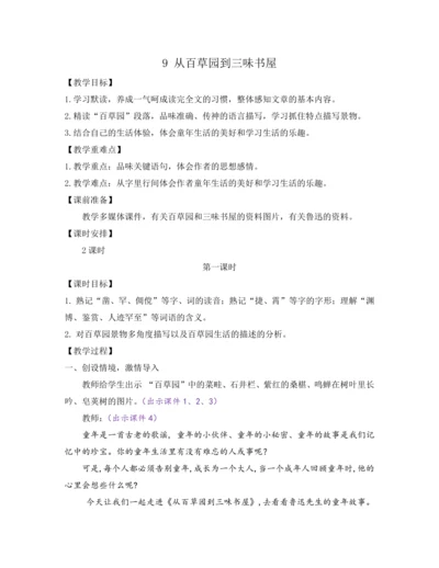 部编版七年级语文上册教案 第三单元 9 从百草园到三味书屋