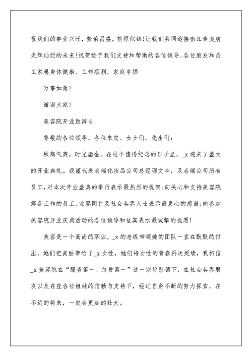 美容院开业致辞600字