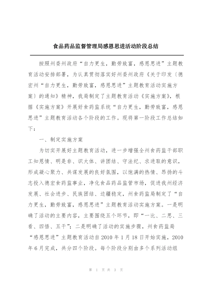 食品药品监督管理局感恩思进活动阶段总结.docx